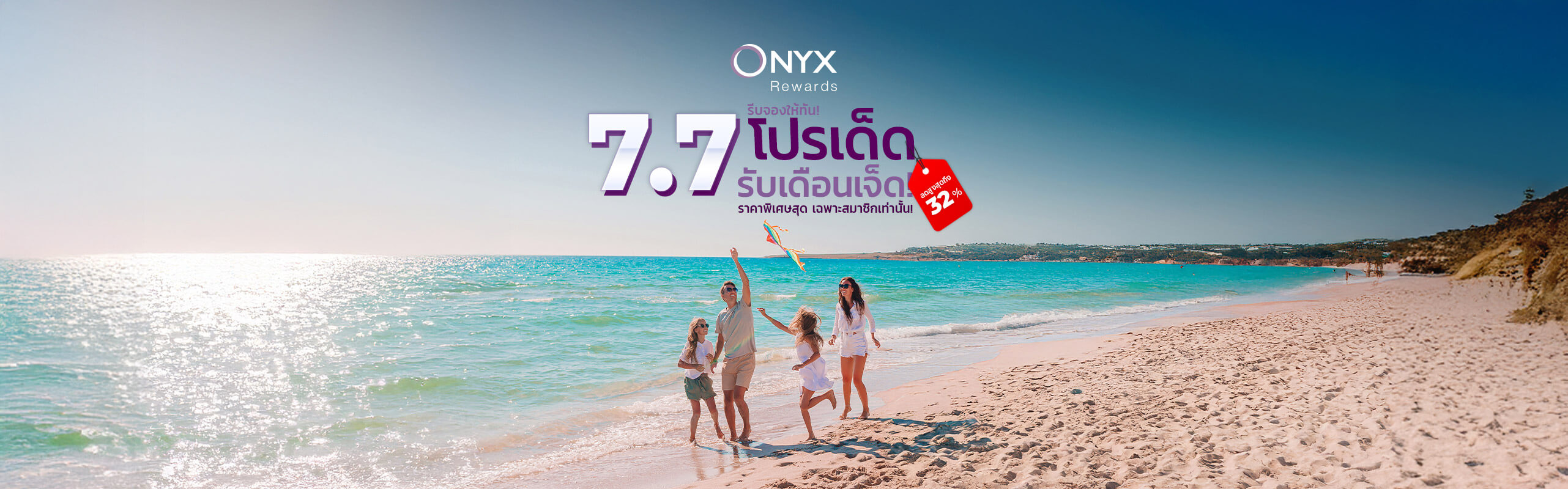 ลดแรงส์ ราคาเดียว | โรงแรม รีสอร์ท เครือ อมารี