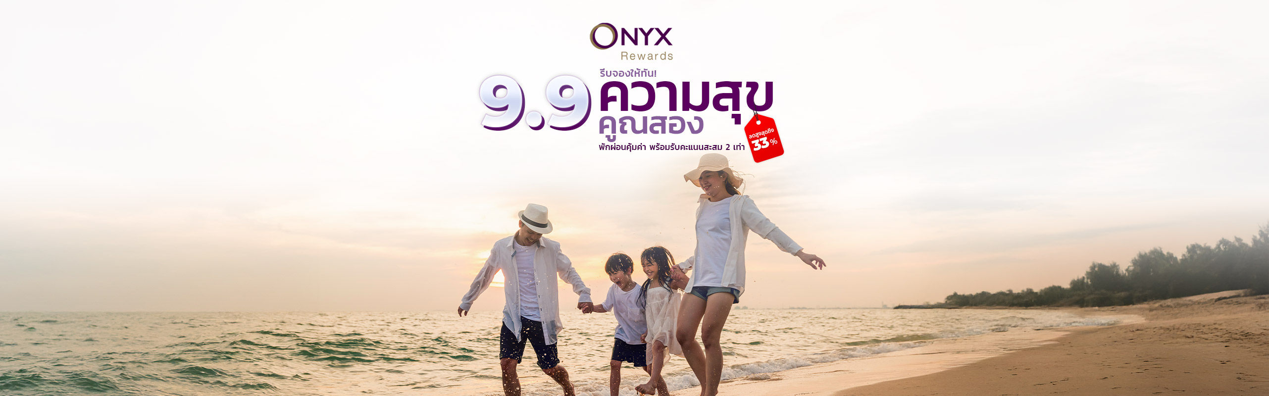 ลดแรงส์ ราคาเดียว | โรงแรม รีสอร์ท เครือ อมารี
