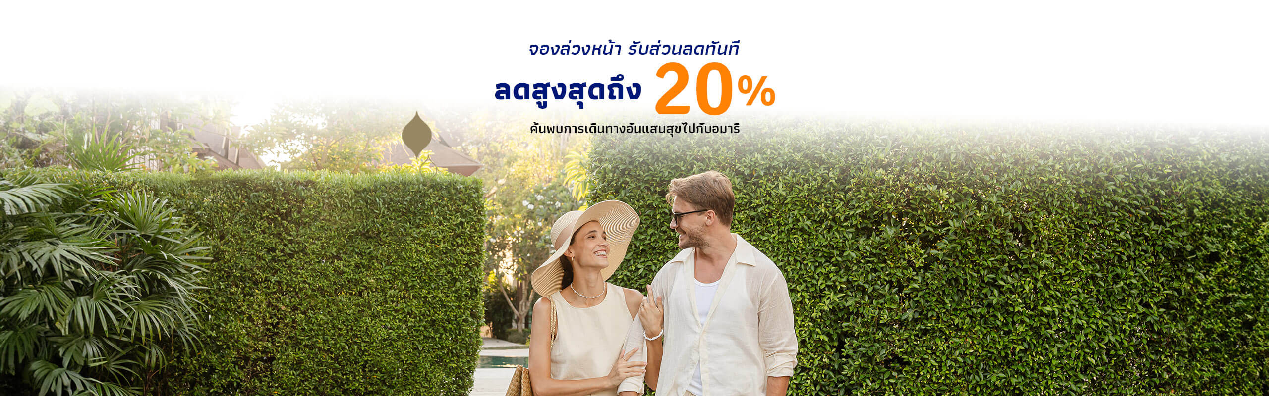 โปรสุดคุ้ม | โรงแรม รีสอร์ท เครือ อมารี