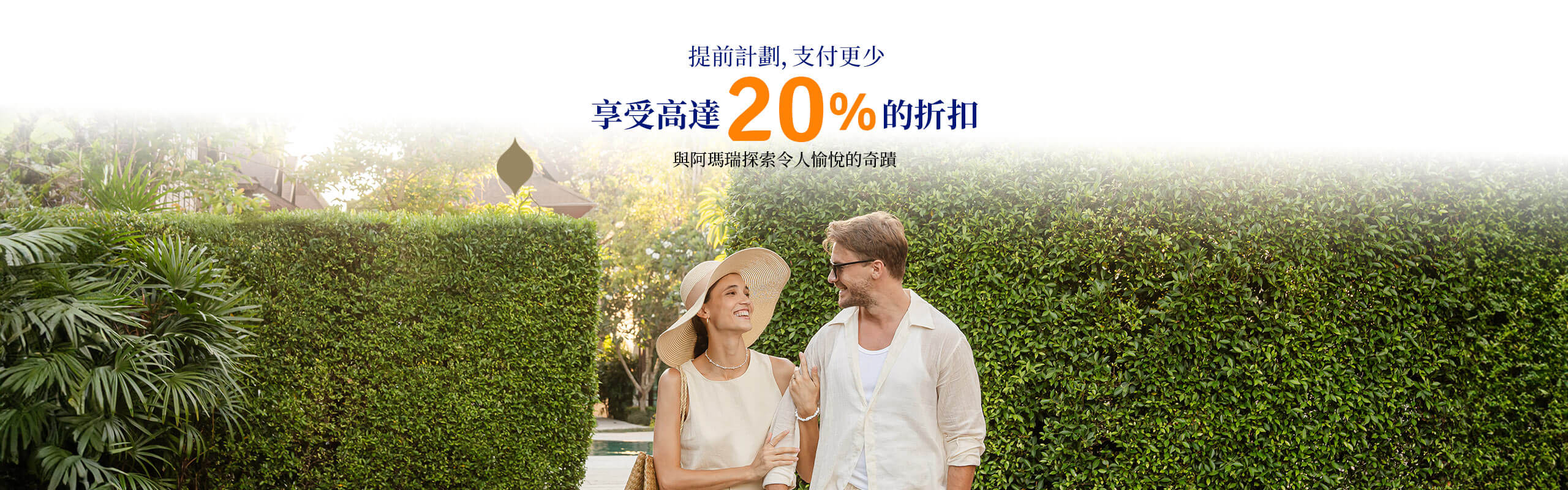 提前計劃，支付更少 | 阿瑪瑞酒店和度假村