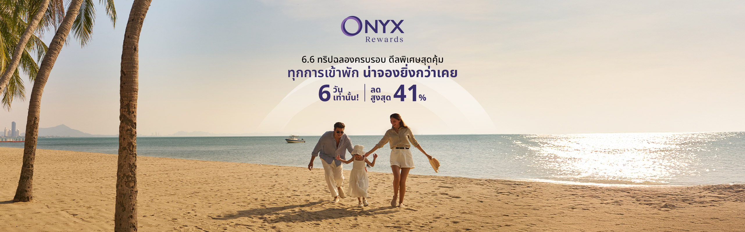 ลดแรงส์ ราคาเดียว | โรงแรม รีสอร์ท เครือ อมารี