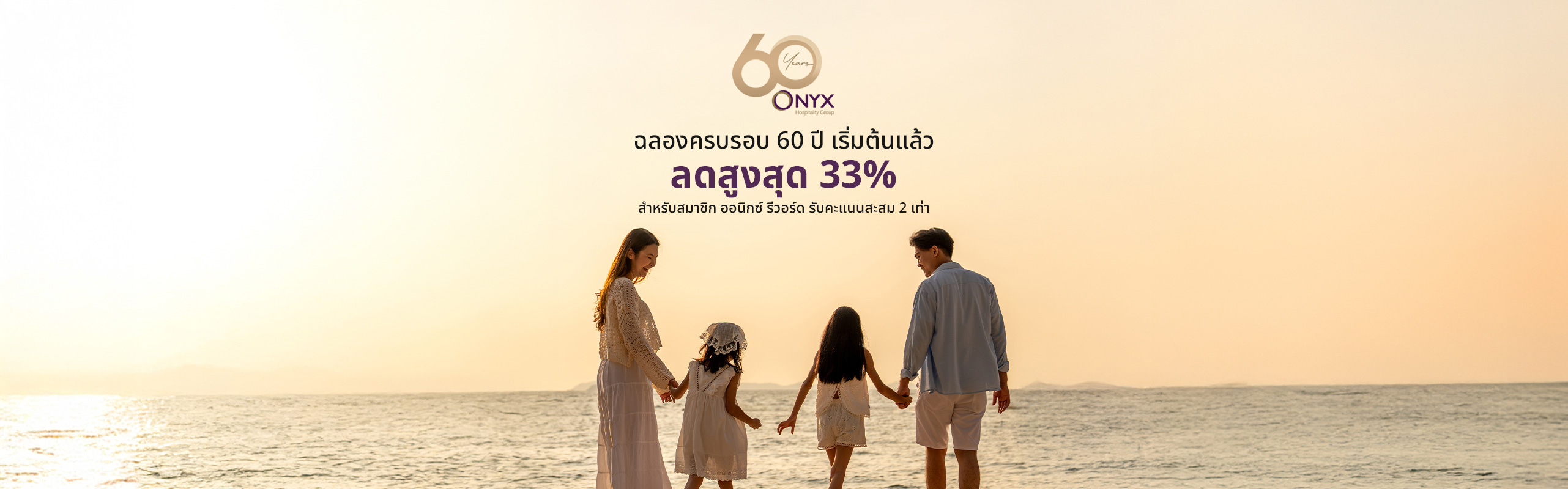 ฉลองครบรอบ 60 ปี