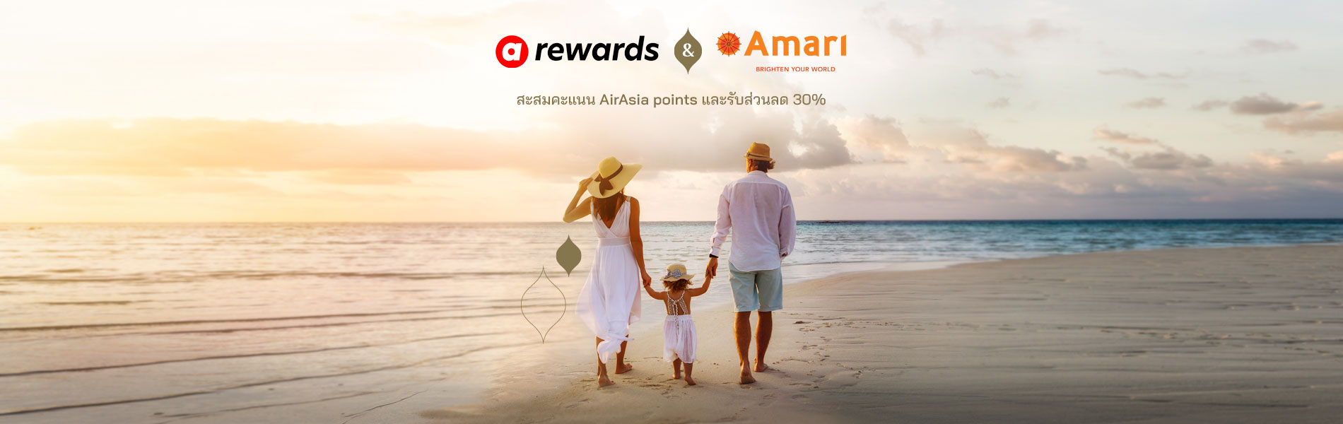 ข้อเสนอพิเศษสำหรับสมาชิก AirAsia | โรงแรม รีสอร์ท เครือ อมารี