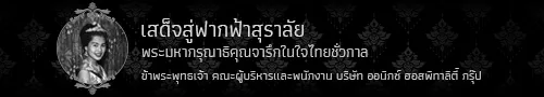 เสด็จสู่ฟากฟ้าสุราลัย พระมหากรุณาธิคุณจารึกในใจไทยชั่วกาล