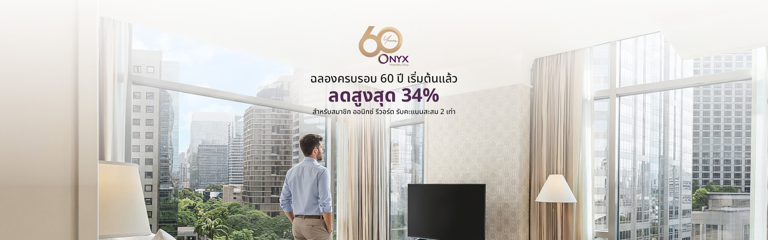 ฉลองครบรอบ 60 ปี