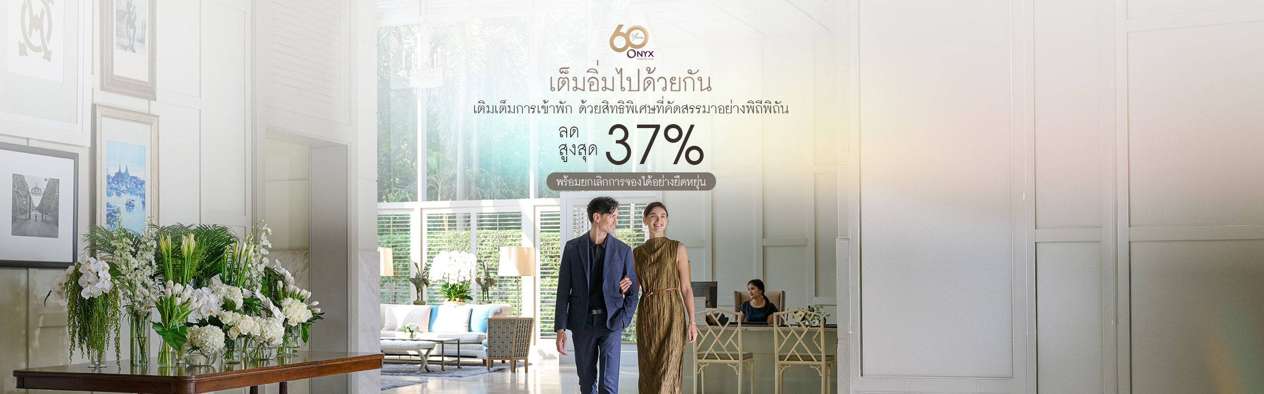 เต็มอิ่มไปด้วยกัน
