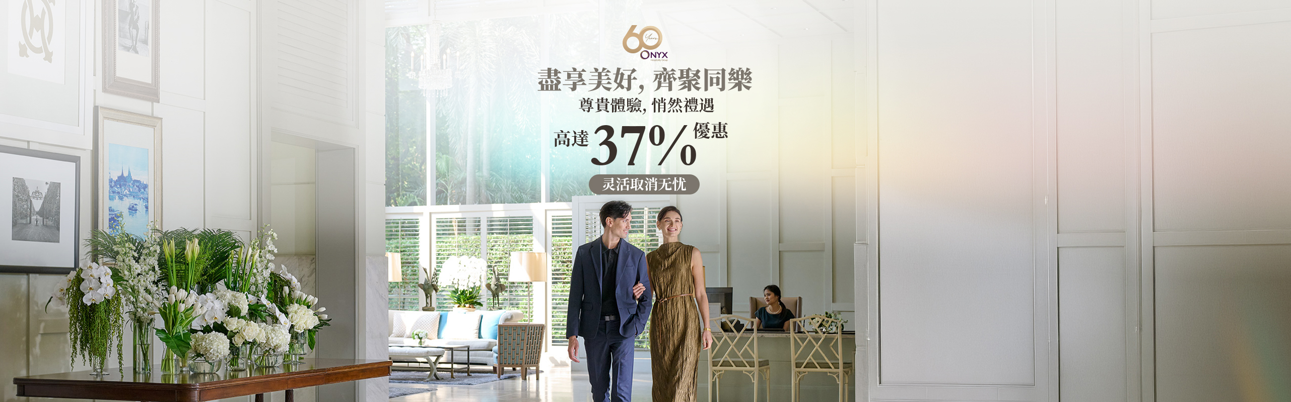 盡享美好, 齊聚同樂