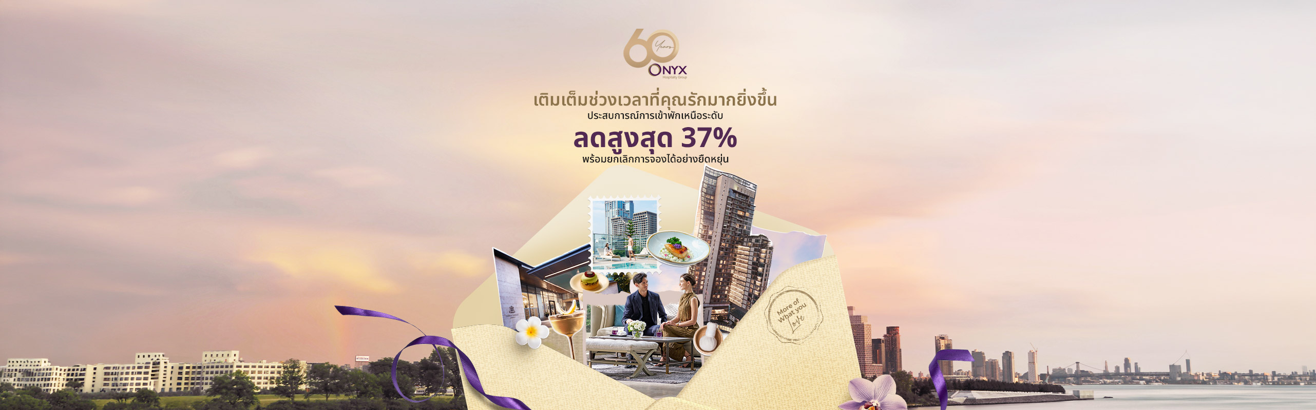 เติมเต็มช่วงเวลาที่คุณรักมากยิ่งขึ้น