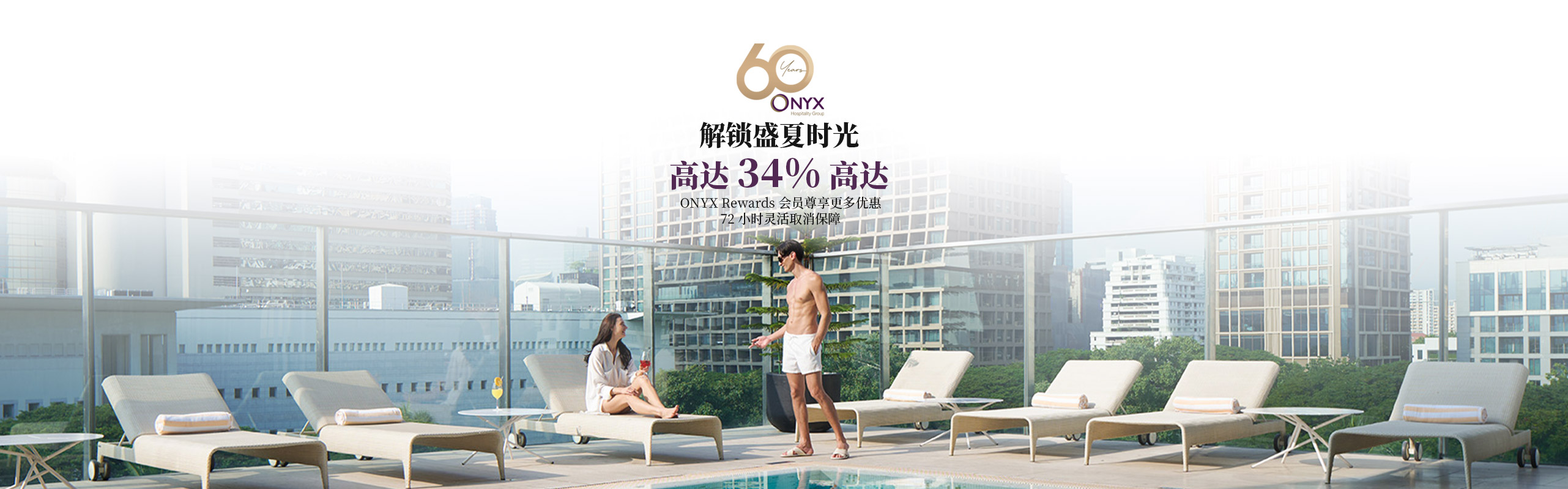 解锁盛夏时光由ONYX Hospitality Group呈现