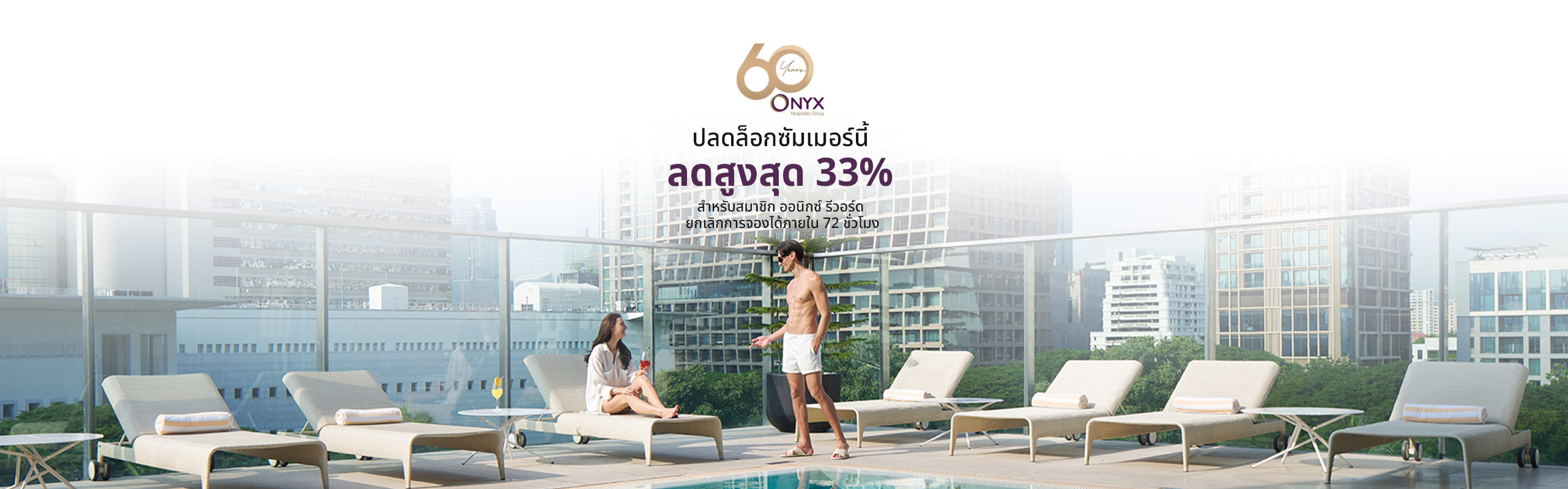 ปลดล็อกซัมเมอร์นี้ กับ ออนิกซ์ ฮอสพิทาลิตี้ กรุ๊ป