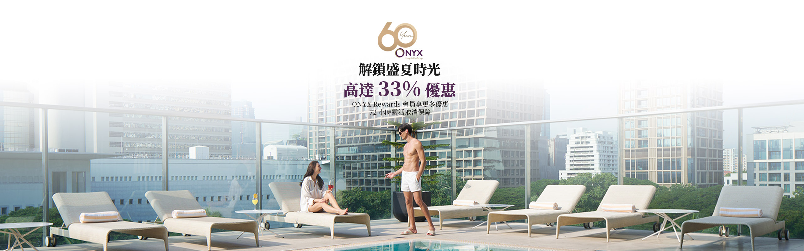 解鎖盛夏時光由ONYX Hospitality Group呈獻