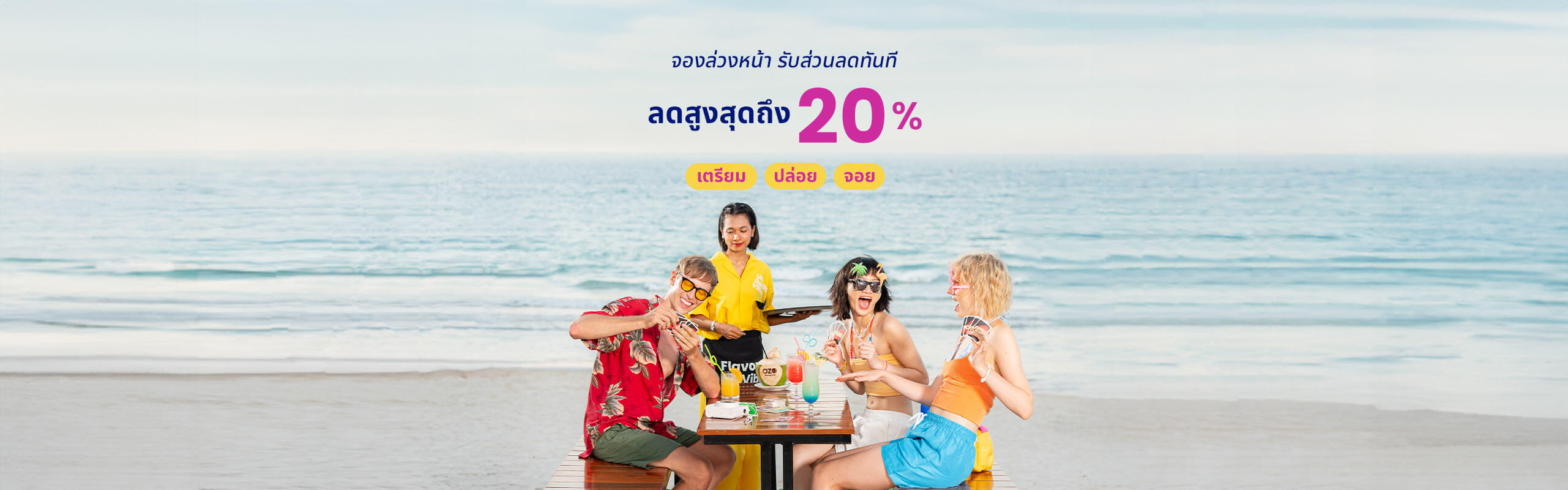 จองล่วงหน้า รับส่วนลดทันที