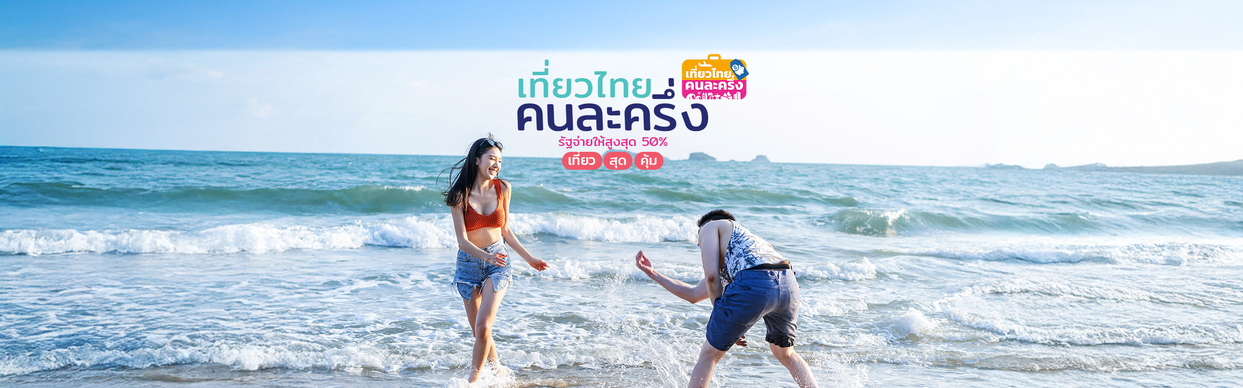 เที่ยวไทยคนละครึ่ง