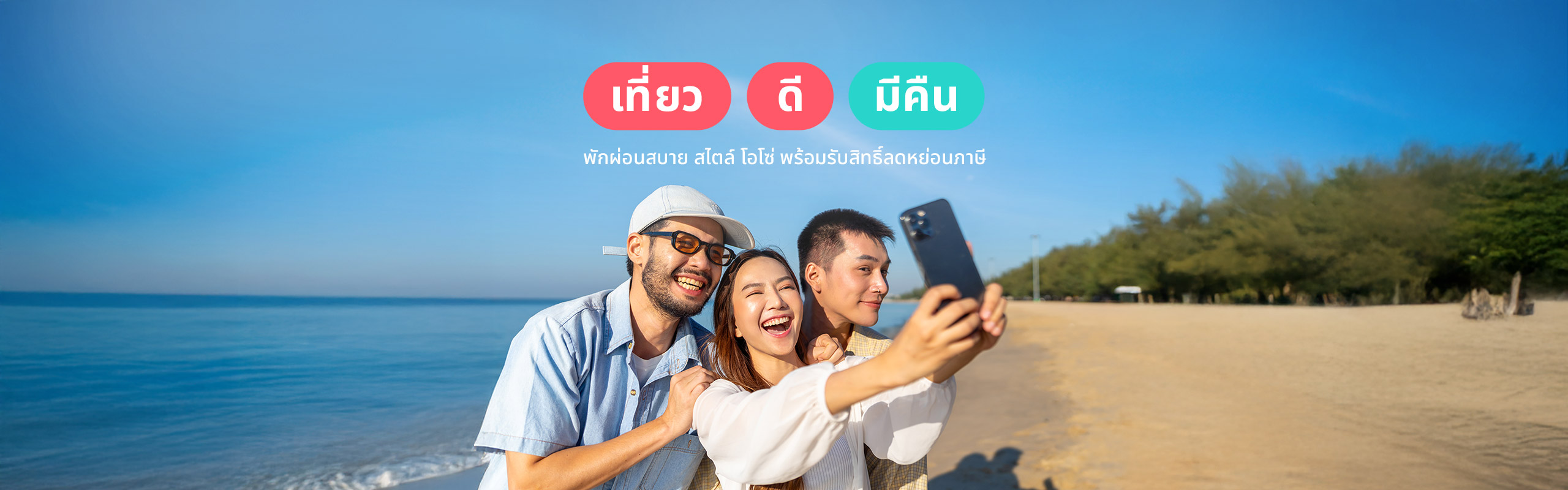 เที่ยวดี มีคืน