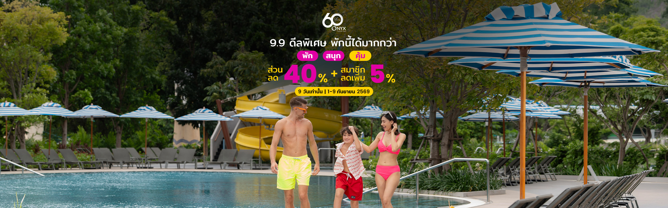 9.9 ดีลพิเศษ พักนี้ได้มากกว่า