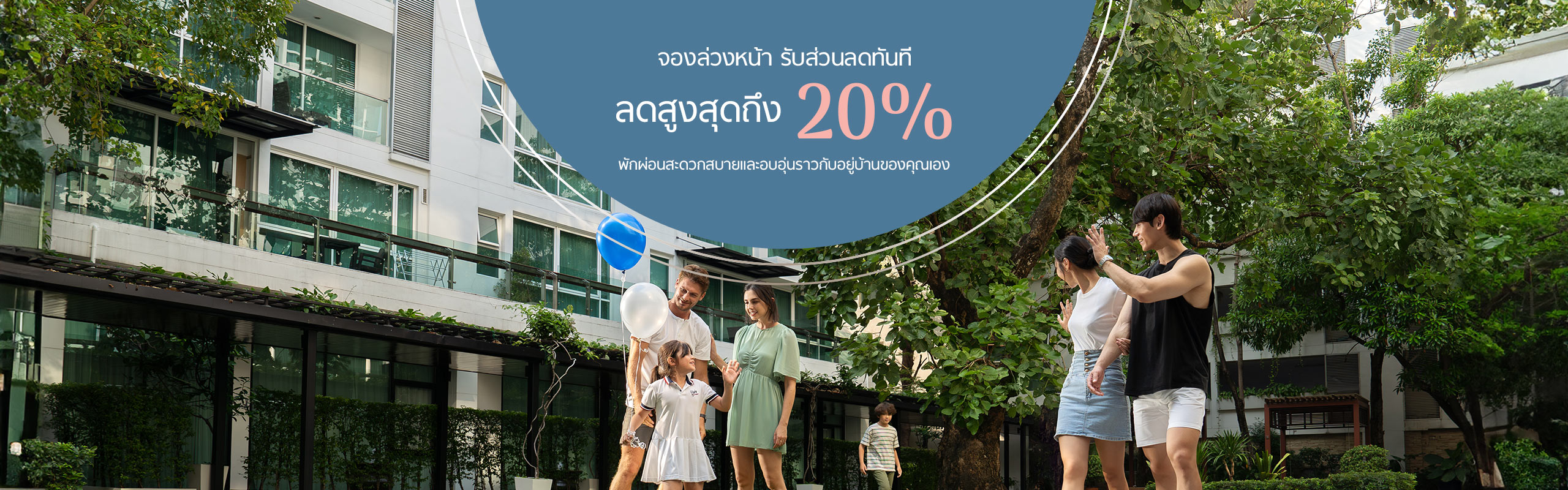 จองล่วงหน้า รับส่วนลดทันที