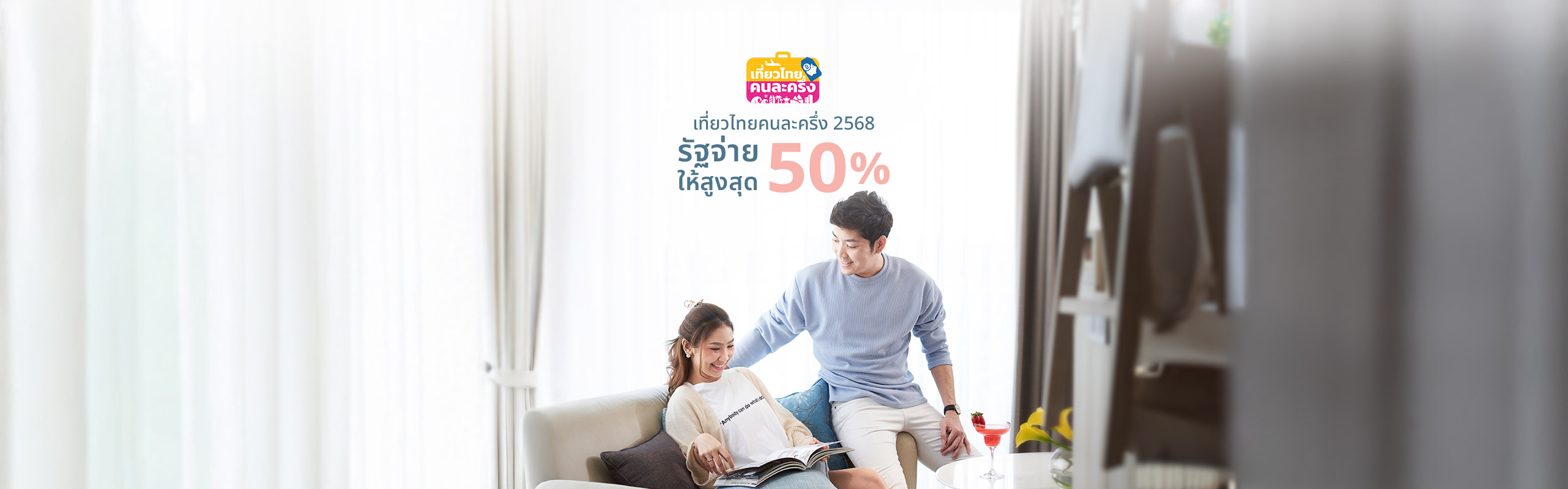 เที่ยวไทยคนละครึ่ง
