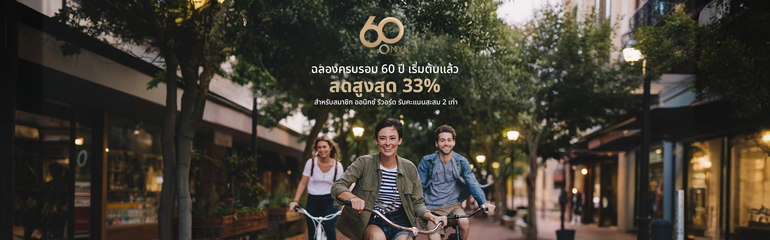 ฉลองครบรอบ 60 ปี