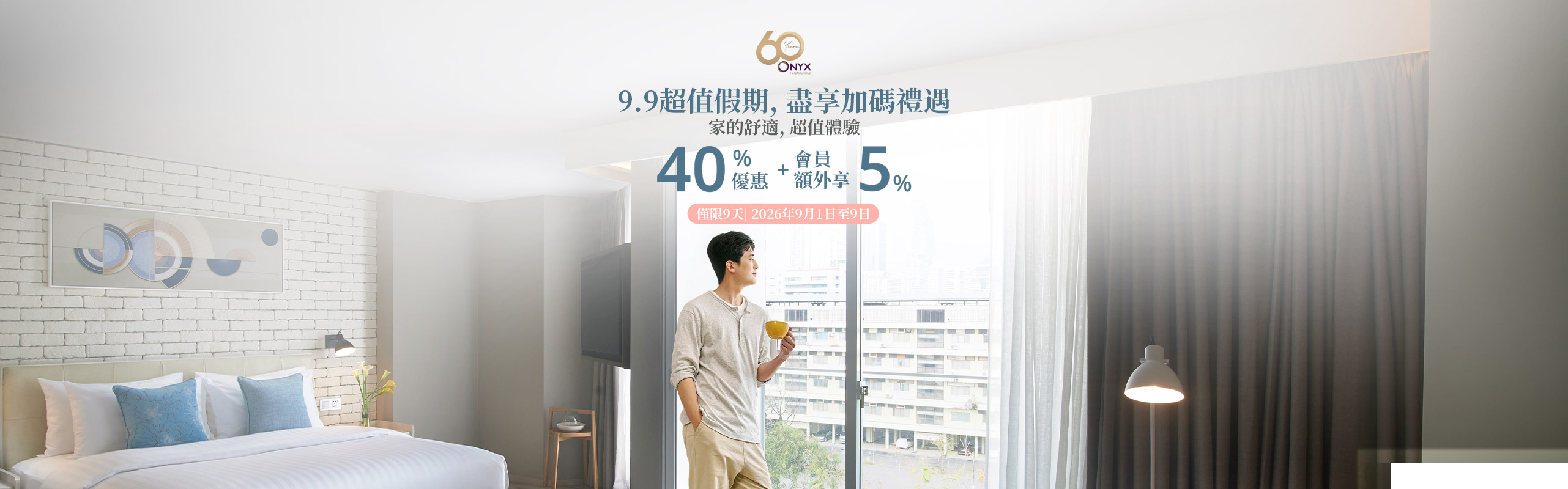 9.9超值假期, 盡享加碼禮遇